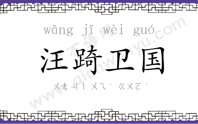汪踦卫国