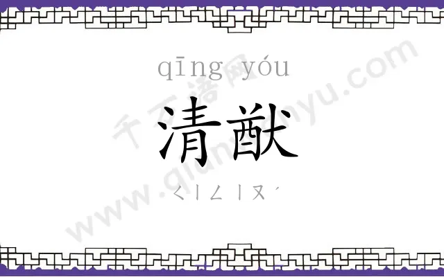 清猷