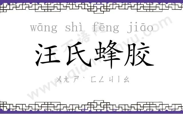 汪氏蜂胶