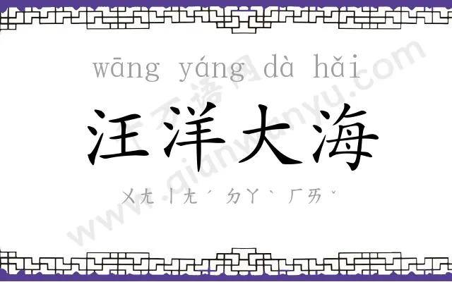 汪洋大海