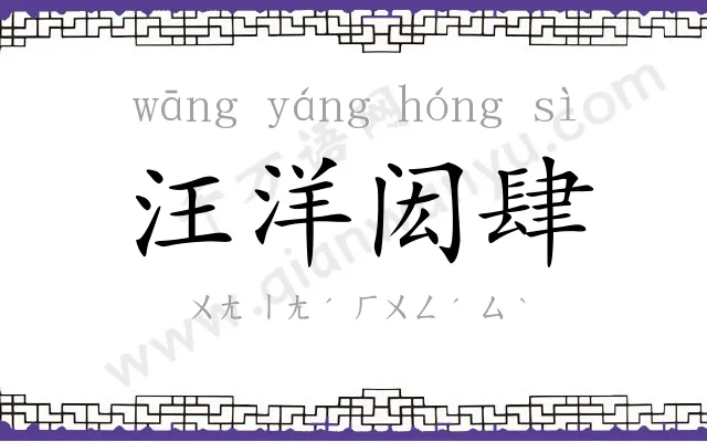 汪洋闳肆