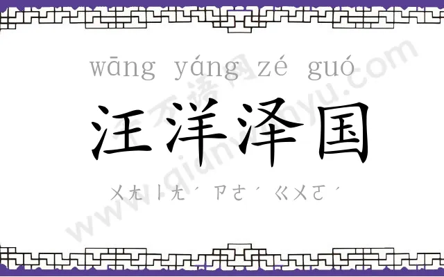 汪洋泽国