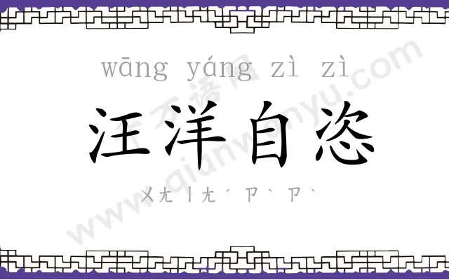 汪洋自恣