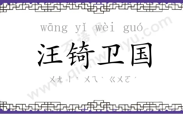 汪锜卫国