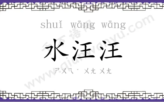 水汪汪
