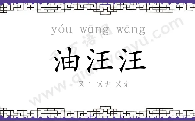 油汪汪