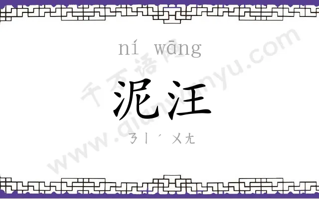 泥汪