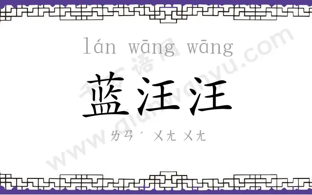 蓝汪汪