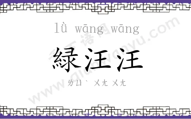 緑汪汪