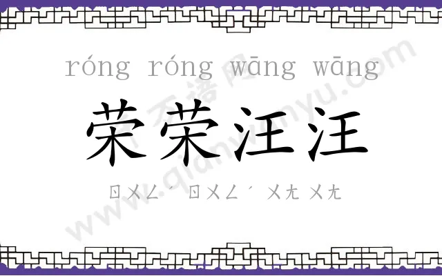 荣荣汪汪