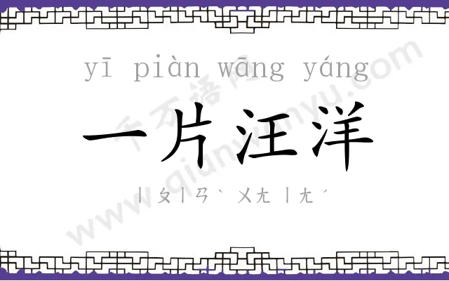 一片汪洋