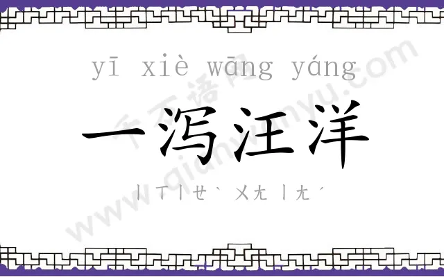一泻汪洋