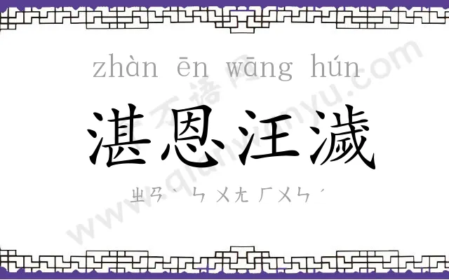湛恩汪濊