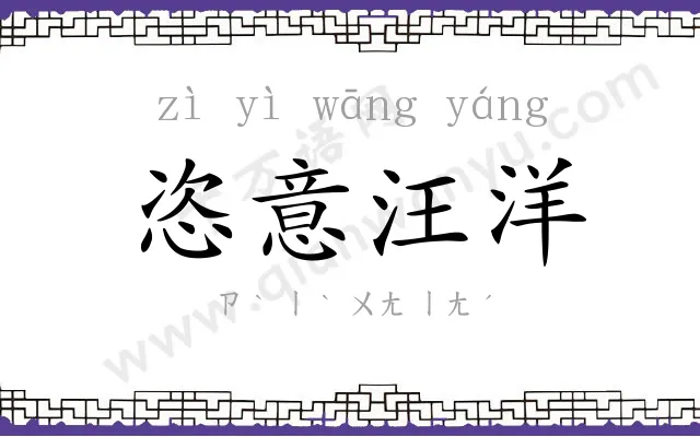 恣意汪洋