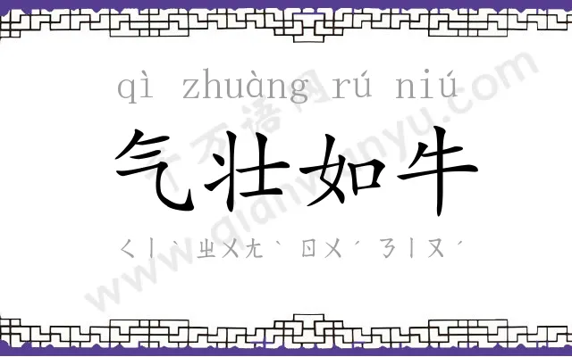 气壮如牛