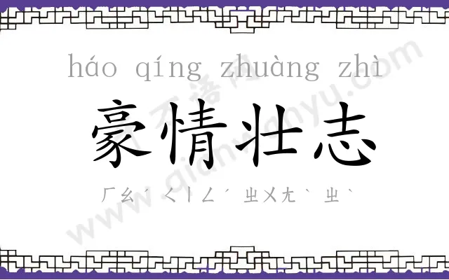 豪情壮志