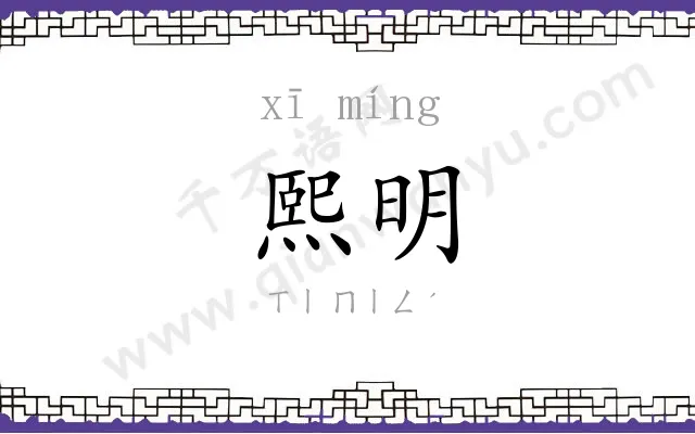 熙明