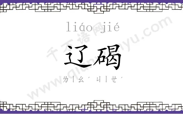 辽碣