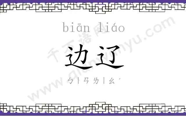 边辽