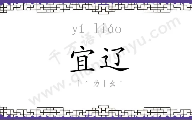 宜辽