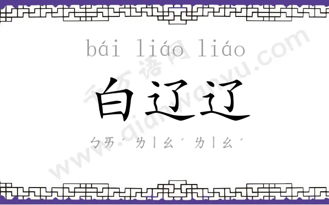 白辽辽