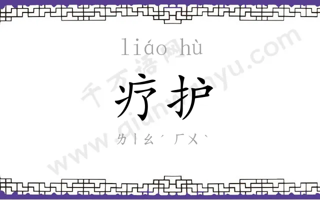 疗护