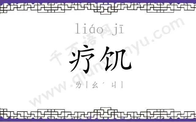 疗饥