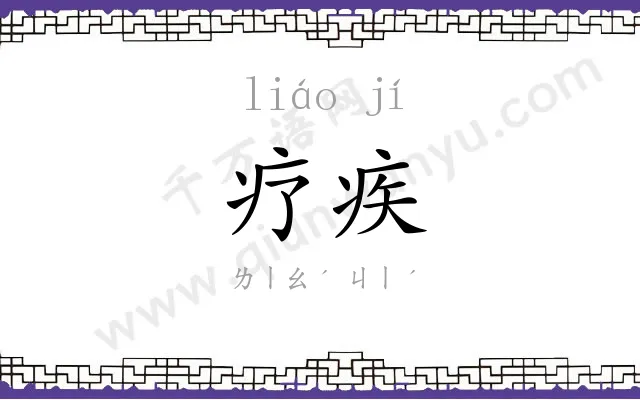 疗疾