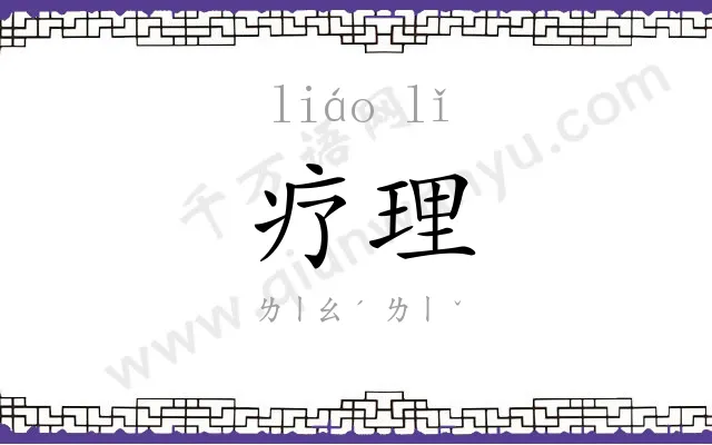 疗理