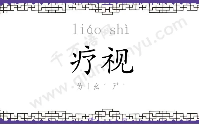 疗视