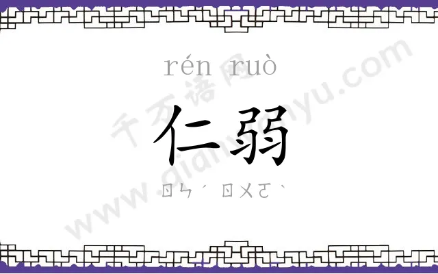 仁弱