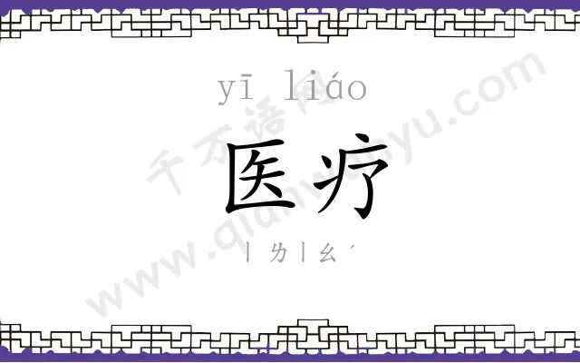 医疗