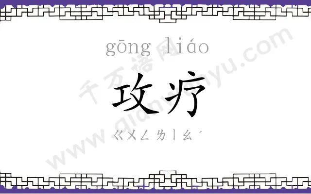攻疗