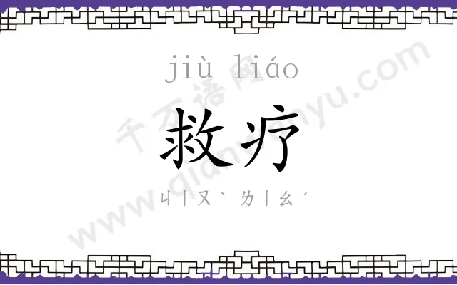 救疗