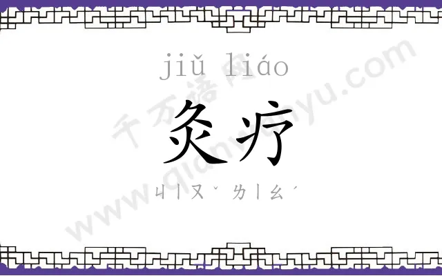 灸疗