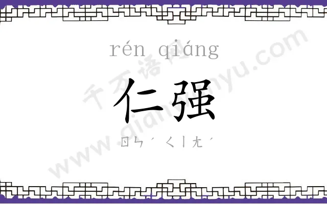 仁强