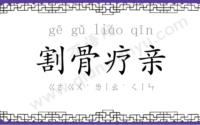 割骨疗亲