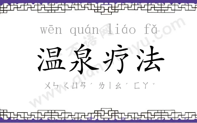 温泉疗法