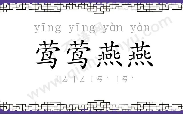 莺莺燕燕