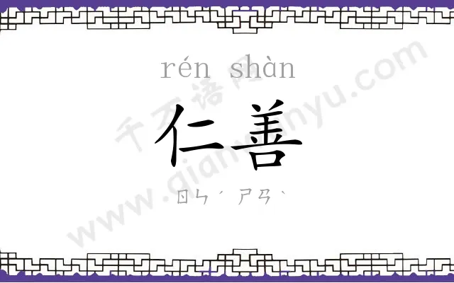 仁善