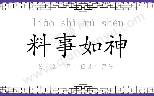 料事如神
