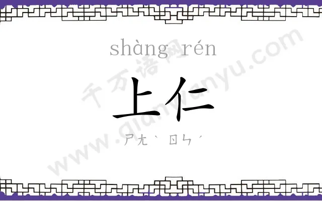 上仁