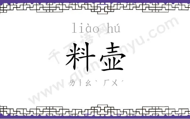 料壶