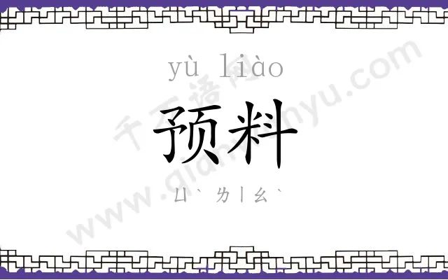 预料