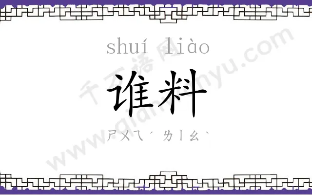 谁料