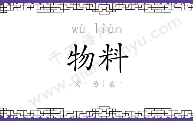物料