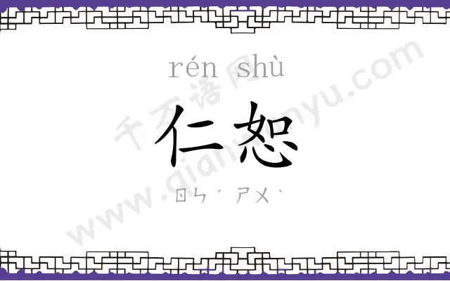 仁恕