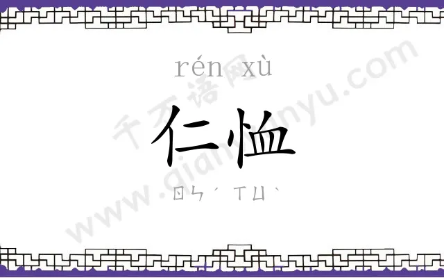 仁恤
