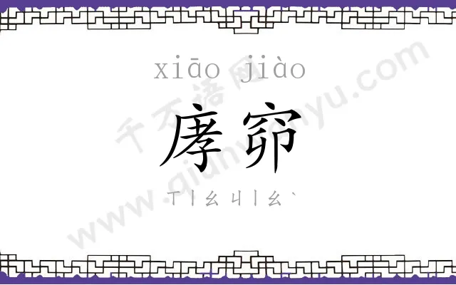 庨窌