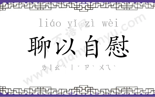 聊以自慰